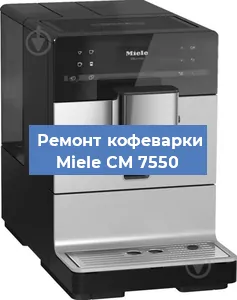 Ремонт кофемашины Miele CM 7550 в Челябинске